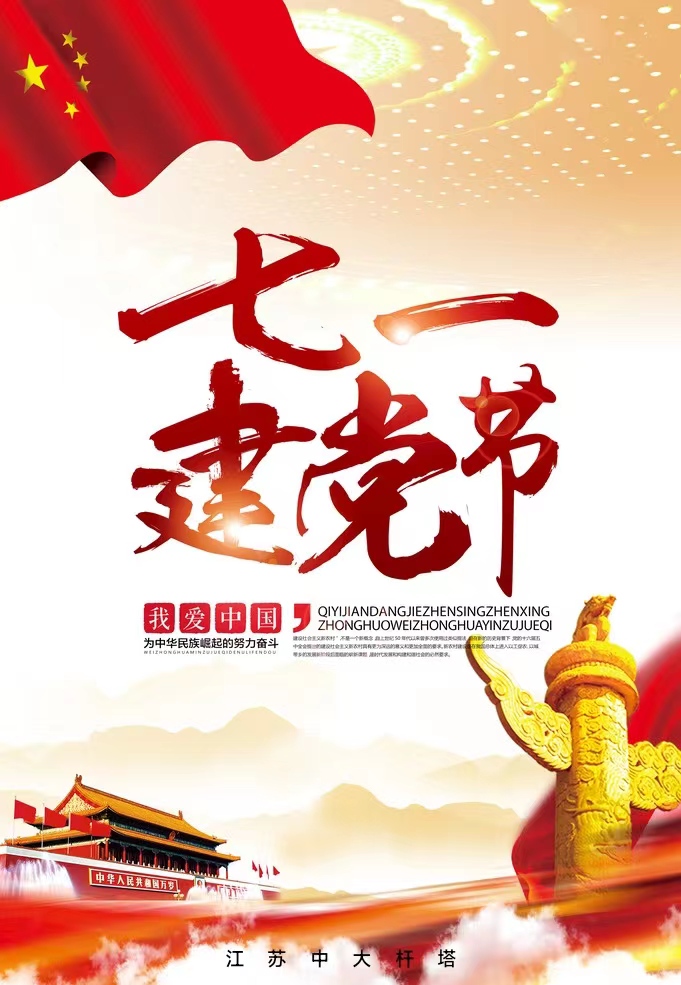 建黨節，愿黨永葆青春