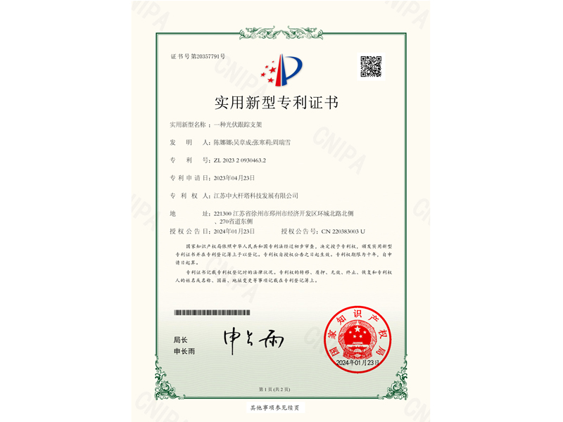 11.一種光伏跟蹤支架_實用新型專利證書_20240123085322_(1)_1.jpg