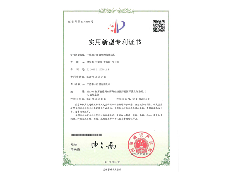 5.實用新型專利證書-一種用于角鋼塔的安裝結(jié)構(gòu)_1.jpg
