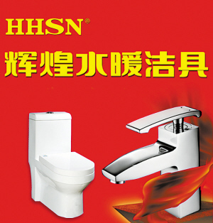 輝煌水暖潔具--洛陽晚報--河南省第一家數(shù)字報刊